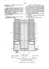 Устройство для изготовления слитков направленной кристаллизацией (патент 560698)