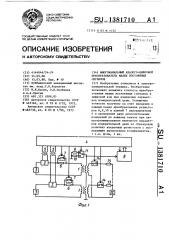 Многоканальный аналого-цифровой преобразователь малых постоянных сигналов (патент 1381710)