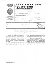 Устройство для управления асинхронным электродвигателем (патент 175107)