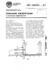 Рабочий орган щебнеочистительной машины (патент 1232721)