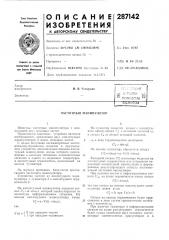 Патент ссср  287142 (патент 287142)