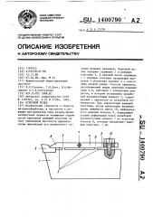 Отрезной резец (патент 1400790)