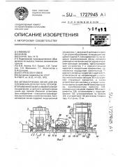 Автоматическая линия для изготовления деталей типа топоров (патент 1727945)