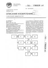 Устройство для измерения коэффициента гармоник (патент 1780039)