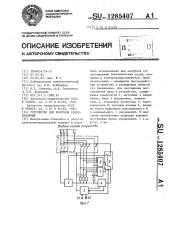 Устройство для контроля сопротивлений (патент 1285407)