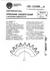 Абразивный зубчатый инструмент (патент 1215899)