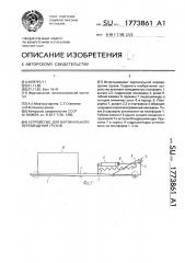Устройство для вертикального перемещения грузов (патент 1773861)