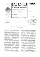 Ленточно-шлифовальный станок дляобработки лопаток газотурбинныхдвигателей (патент 810454)