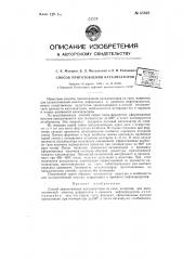 Способ приготовления катализаторов (патент 65828)