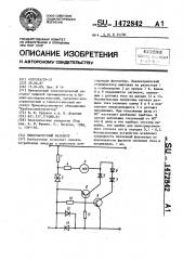 Низкочастотный фазометр (патент 1472842)