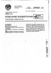 Буровой снаряд для электроимпульсного способа бурения скважин (патент 699837)