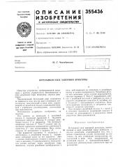 Бугельный узел запорной арматуры (патент 355436)