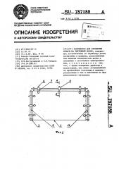 Устройство для крепления бумаги на чертежной доске (патент 787188)