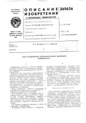 Узел соединения гидравлического цилиндра (патент 265636)