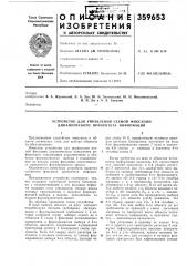 Устройство для управления схемой фиксации динамического приоритета информации (патент 359653)