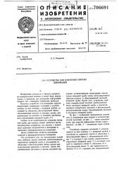 Устройство для измерения упругих деформаций (патент 706691)