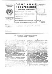 Устройство для измерения частоты синусоидального напряжения (патент 524138)