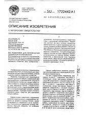 Подъемник для перемещения секций корпусной мебели (патент 1722442)