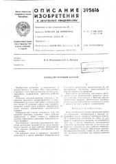 Слмодействующи и кллплк (патент 395616)