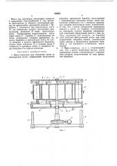 Пресс-стекатель для отделения сусла от виноградной мезги (патент 296805)