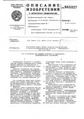 Устройство для навивки арматуры на поверхность цилиндрического сооружения (патент 945327)