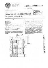 Устройство для испытания образцов на растяжение раскалыванием (патент 1778613)