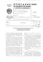 Устройство для протягивания проволокии нал10 (патент 181596)