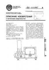Устройство для скручивания концов обвязочной проволоки (патент 1111947)