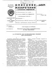 Устройство для воспроизведения функций двух переменных (патент 645171)