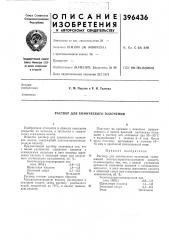 Раствор для химического золочения (патент 396436)