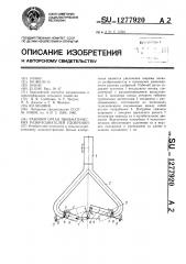 Рабочий орган пневматических разбрасывателей удобрений (патент 1277920)