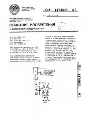 Формирователь импульсов (патент 1474835)
