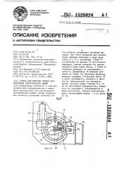 Станок для намотки якорей коллекторных электрических машин (патент 1525824)