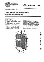 Теплообменник (патент 1298505)