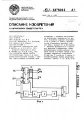 Устройство выбора каналов (патент 1378044)