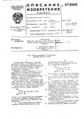 Способ получения производных этанола или их солей (патент 674669)