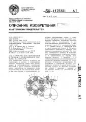 Устройство для свертывания в рулоны и упаковывания листовых материалов (патент 1479351)