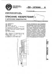 Устройство для стыковки и цементирования секций обсадных колонн (патент 1076568)