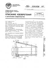 Устройство для стыковки раструбных труб (патент 1541456)