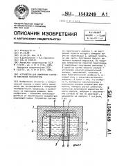 Устройство для измерения скорости изменения температуры (патент 1543249)