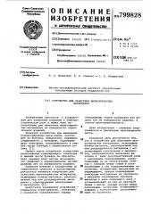 Устройство для нанесения мелкозер-нистых материалов (патент 799828)