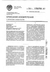 Установка для очистки внутренней поверхности трубопроводов (патент 1750750)