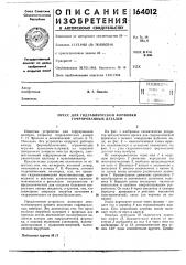 Патент ссср  164012 (патент 164012)