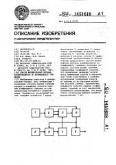 Способ формирования сигнала, калиброванного по коэффициенту гармоник (патент 1451618)