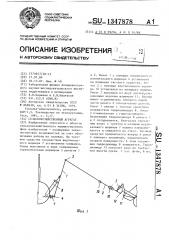 Сельскохозяйственный агрегат (патент 1347878)