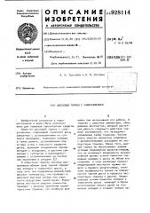 Дисковый тормоз с самоусилением (патент 928114)
