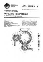 Загрузочный ротор (патент 1060419)