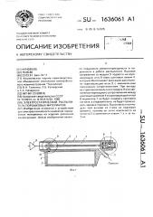 Электростатический распылитель порошковых материалов (патент 1636061)