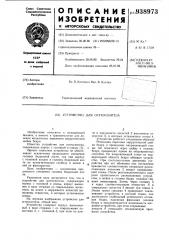 Устройство для остеосинтеза (патент 938973)