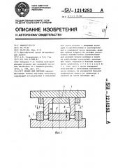 Штамп для обрезки (патент 1214283)